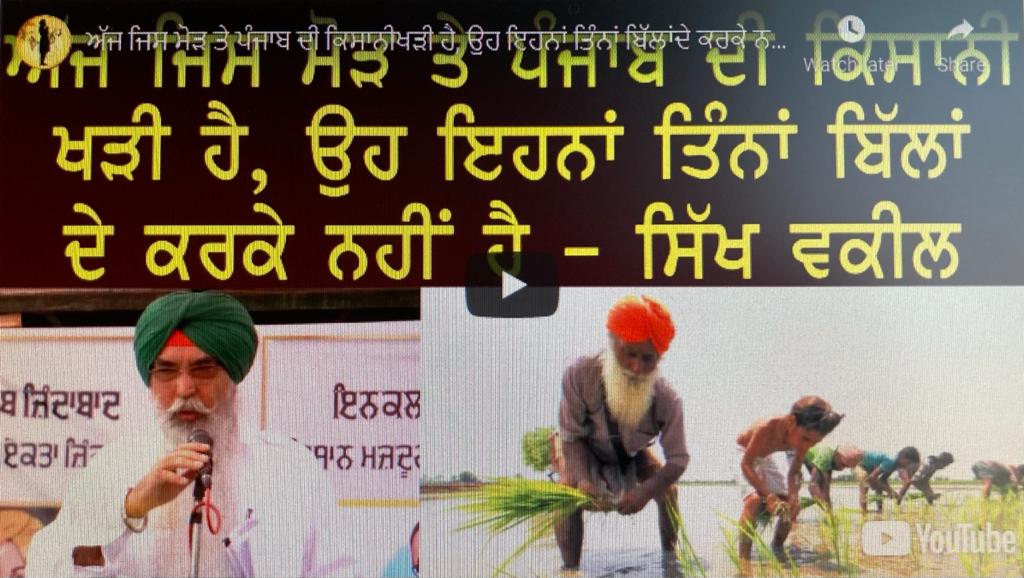 ਅੱਜ ਜਿਸ ਮੋੜ ਤੇ ਪੰਜਾਬ ਦੀ ਕਿਸਾਨੀਖੜੀ ਹੈ, ਉਹ ਇਹਨਾਂ ਤਿੰਨਾਂ ਬਿੱਲਾਂਦੇ ਕਰਕੇ ਨਹੀਂ ਹੈ– Adv . Navkiran Singh ਅੱਜ ਜਿਸ ਮੋੜ ਤੇ ਪੰਜਾਬ ਦੀ ਕਿਸਾਨੀਖੜੀ ਹੈ, ਉਹ ਇਹਨਾਂ ਤਿੰਨਾਂ ਬਿੱਲਾਂਦੇ ਕਰਕੇ ਨਹੀਂ ਹੈ– Adv . Navkiran Singh