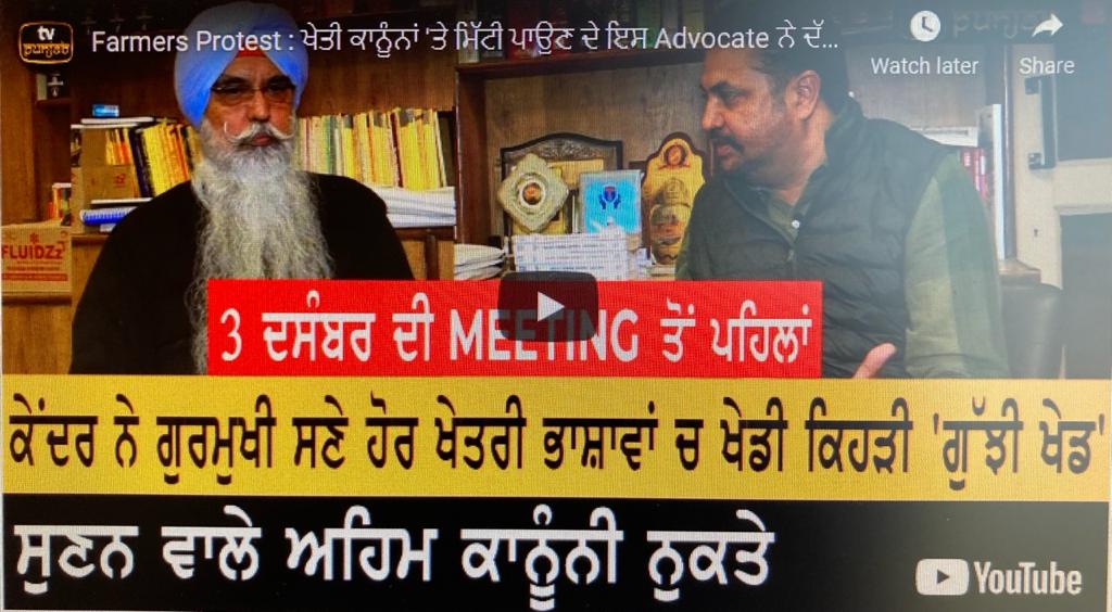 Farmers Protest : ਖੇਤੀ ਕਾਨੂੰਨਾਂ ‘ਤੇ ਮਿੱਟੀ ਪਾਉਣ ਦੇ ਇਸ Advocate ਨੇ ਦੱਸੇ ਢੰਗ ਤਰੀਕੇ